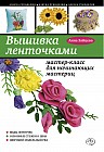 Вышивка ленточками. Мастер-класс для начинающих мастериц