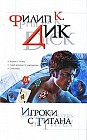 Игроки с Титана