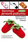 Тапочки ручной работы. Новые модели для взрослых и детей