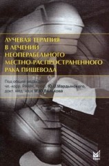 Лучевая терапия