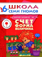 Счет, форма, величина. Для занятий с детьми от 6 до 7 лет
