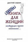 Секретная книга для женщин (инструкции одного гинеколога)