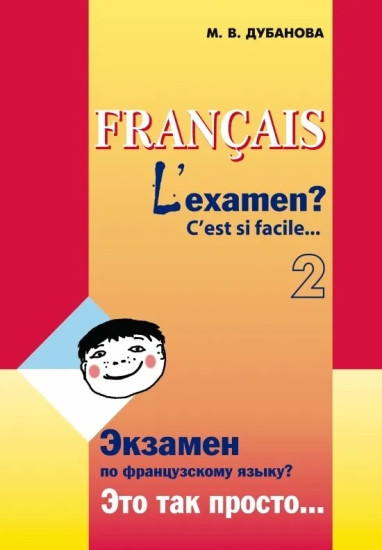 Экзамен по французскому языку? Это так просто… Учебное пособие. Часть 2