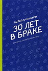 30 лет в браке. Дневник семейной жизни