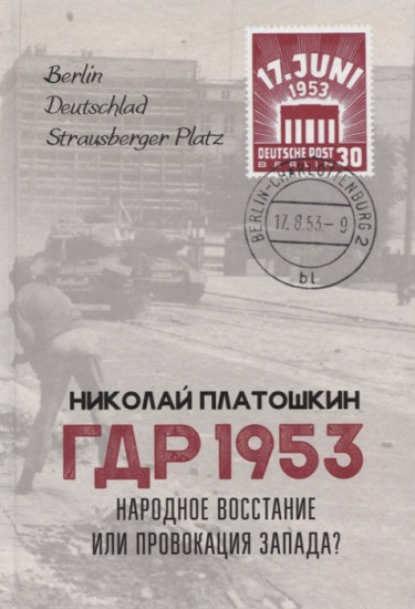 ГДР 1953. Народное восстание или провокация Запада?