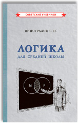 Логика. Учебник для средней школы