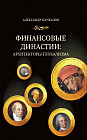 Финансовые династии. Архитекторы глобализма