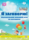 Я заговорю.Формирование фразовой речи по картинкам