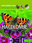 Фотоэнциклопедия «Насекомые»