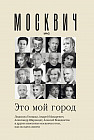 Москвич. Это мой город