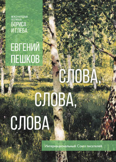 Слова, слова, слова