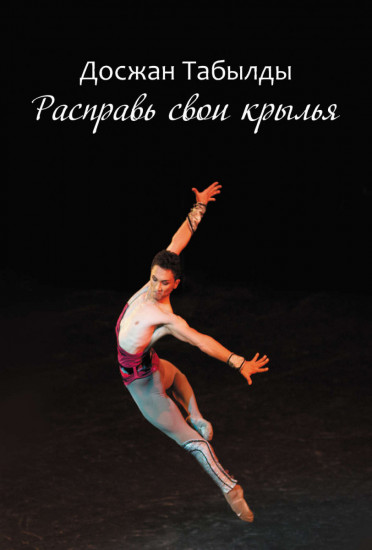 Расправь свои крылья!