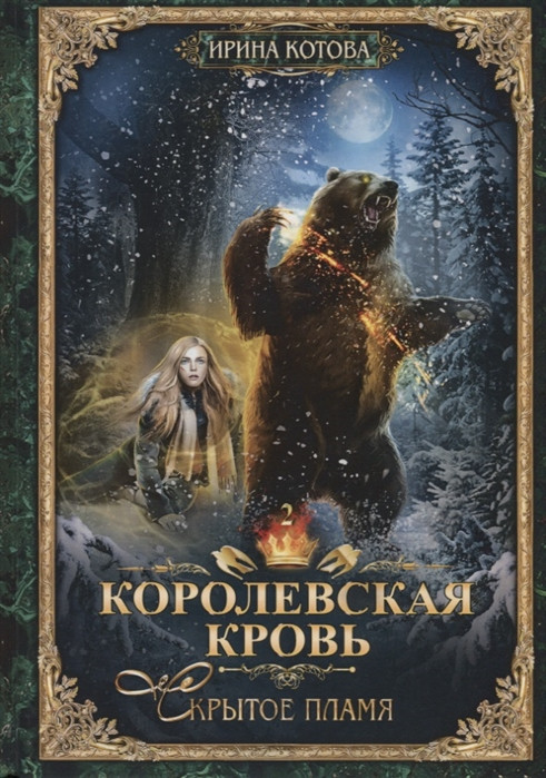 Королевская кровь. Книга вторая. Скрытое пламя | Терра Котовой