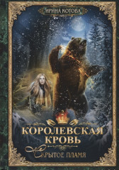 Королевская кровь