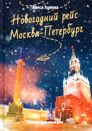 Новогодний рейс «Москва-Петербург»