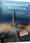 Ментальная алхимия