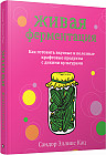 Живая ферментация. Как готовить вкусные и полезные крафтовые продукты с дикими культурами