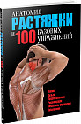 Анатомия растяжки и 100 базовых упражнений