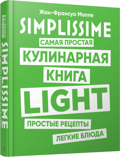 Simplissime. Самая простая кулинарная книга LIGHT