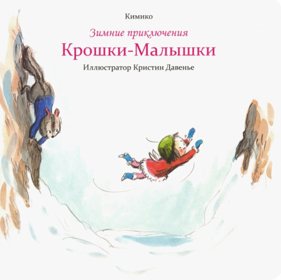 Зимние приключения Крошки-Малышки