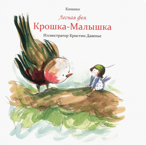 Лесная фея Крошка-Малышка | Детская художественная литература