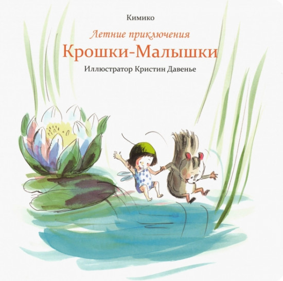 Летние приключения Крошки-Малышки