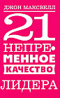21 непременное качество лидера