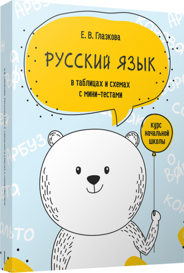 Русский язык в таблицах и схемах с мини-тестами. Курс начальной школы