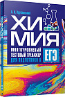 Химия. Многоуровневый тестовый тренажер для подготовки к ЕГЭ