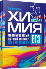 Химия. Многоуровневый тестовый тренажер для подготовки к ЕГЭ