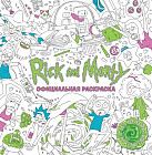 Рик и Морти. Официальная раскраска