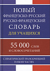 Новый французско-русский русско-французский словарь для учащихся. 55 000 слов и словосочетаний