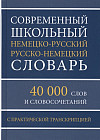 Современный школьный немецко-русский русско-немецкий словарь. 40 000 слов и словосочетаний