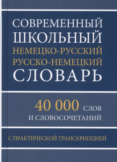 Современный школьный немецко-русский русско-немецкий словарь. 40 000 слов и словосочетаний