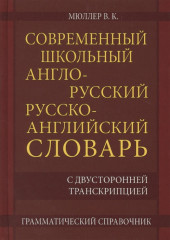 Современный англо-русский словарь