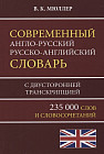 Современный англо-русский русско-английский словарь 235 000 слов с двусторонней транскрипцией