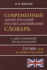 Современный англо-русский словарь