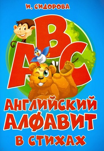 Английский алфавит в стихах