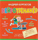 Нейротренажер. Тренажер для развития способностей