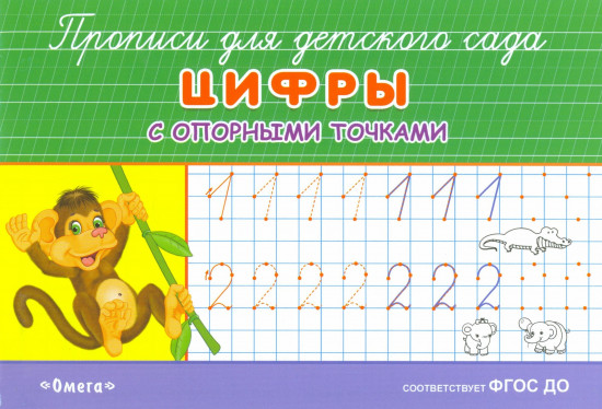 Прописи с опорными точками. Цифры