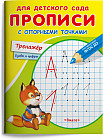 Прописи с опорными точками. Тренажер