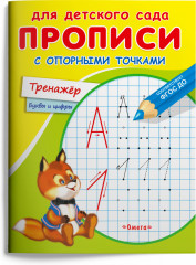 Прописи с опорными точками. Тренажер