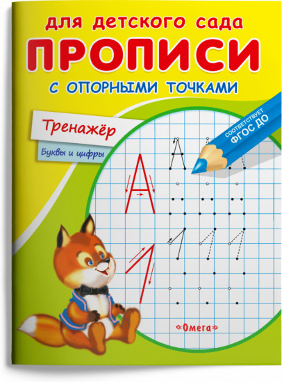 Прописи с опорными точками. Тренажер