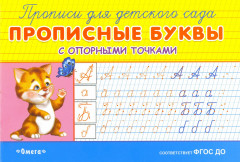 Прописи с опорными точками. Прописные буквы