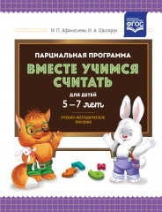 Вместе учимся считать. для детей 5-7 лет