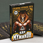 Карты игральные «Для мужиков»