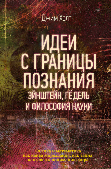 Идеи с границы познания