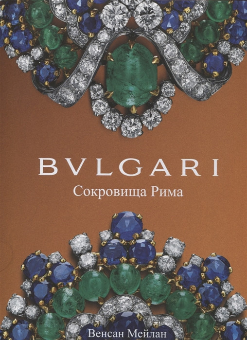 BVLGARI. Сокровища Рима | История моды в деталях