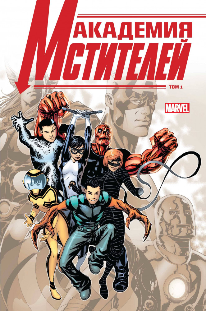 Академия Мстителей. Том 1 | Герои Marvel (обложка)