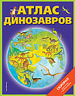 Атлас динозавров